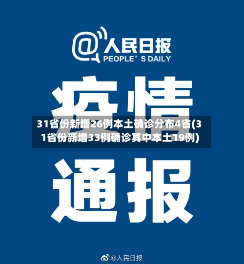 31省份新增26例本土确诊分布4省(31省份新增33例确诊其中本土19例)-第3张图片