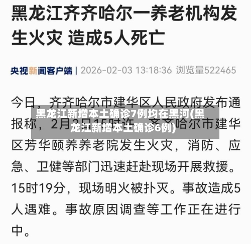 黑龙江新增本土确诊7例均在黑河(黑龙江新增本土确诊6例)-第1张图片