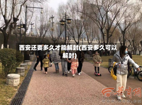 西安还要多久才能解封(西安多久可以解封)-第1张图片