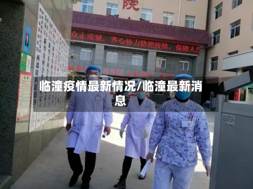 临潼疫情最新情况/临潼最新消息-第1张图片