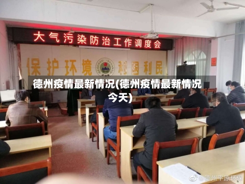 德州疫情最新情况(德州疫情最新情况今天)-第1张图片