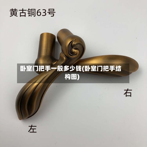 卧室门把手一般多少钱(卧室门把手结构图)-第1张图片
