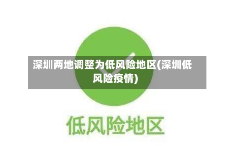 深圳两地调整为低风险地区(深圳低风险疫情)-第3张图片