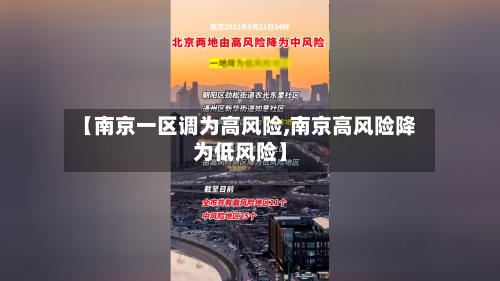 【南京一区调为高风险,南京高风险降为低风险】-第1张图片