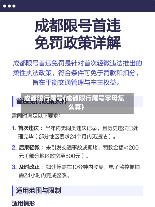 成都限行尾号(成都限行尾号字母怎么算)-第2张图片