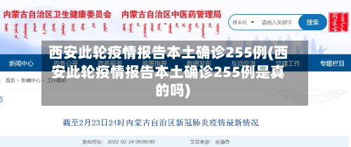 西安此轮疫情报告本土确诊255例(西安此轮疫情报告本土确诊255例是真的吗)-第2张图片