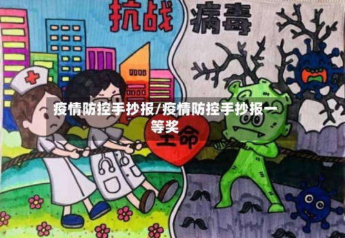 疫情防控手抄报/疫情防控手抄报一等奖-第3张图片