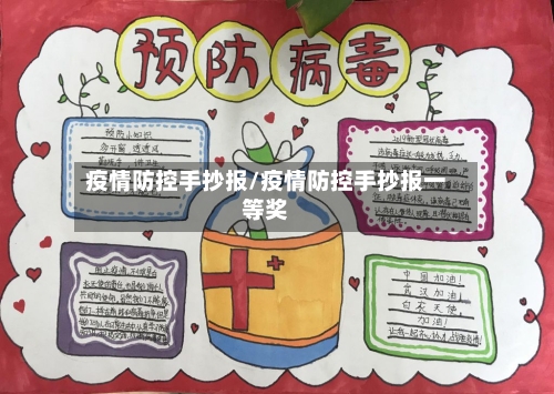 疫情防控手抄报/疫情防控手抄报一等奖-第1张图片