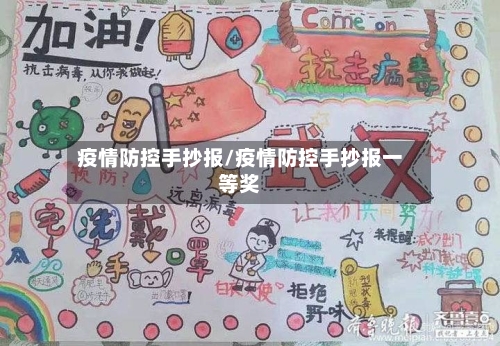 疫情防控手抄报/疫情防控手抄报一等奖-第2张图片