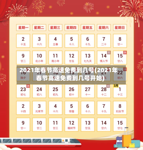 2021年春节高速免费到几号(2021年春节高速免费到几号开始)-第2张图片