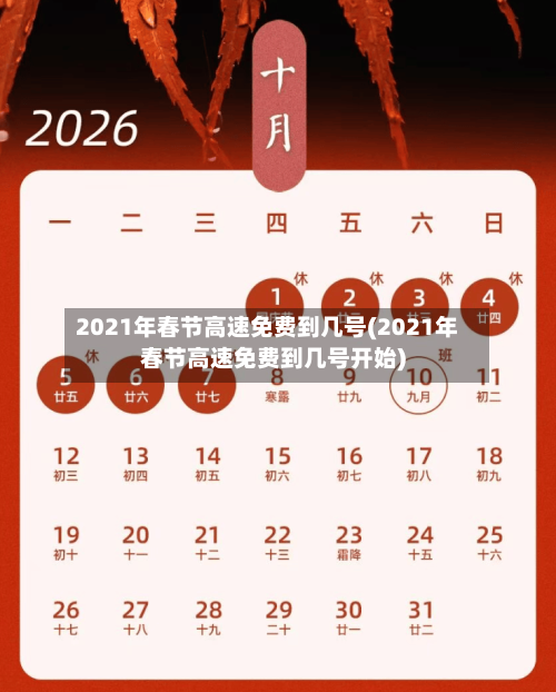2021年春节高速免费到几号(2021年春节高速免费到几号开始)-第1张图片
