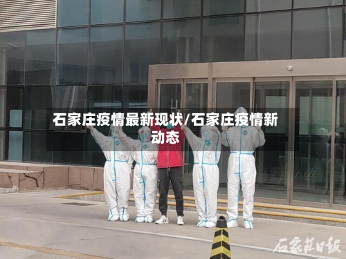 石家庄疫情最新现状/石家庄疫情新动态-第1张图片