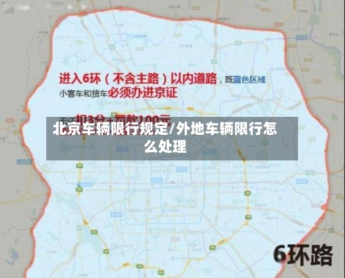 北京车辆限行规定/外地车辆限行怎么处理-第2张图片
