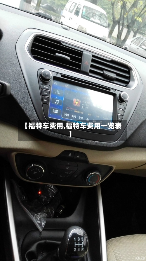 【福特车费用,福特车费用一览表】-第2张图片