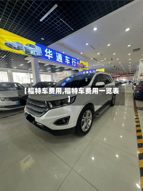 【福特车费用,福特车费用一览表】-第1张图片