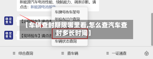 【车辆查封期限哪里看,怎么查汽车查封多长时间】-第1张图片