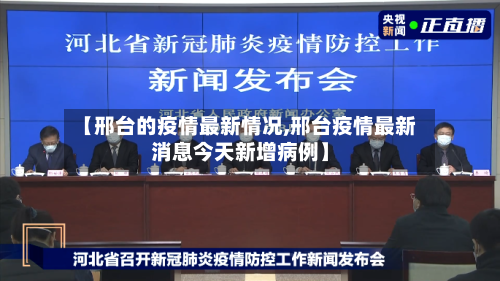 【邢台的疫情最新情况,邢台疫情最新消息今天新增病例】-第1张图片
