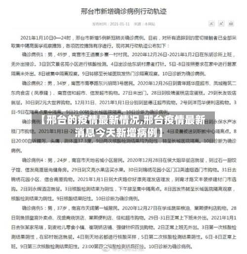 【邢台的疫情最新情况,邢台疫情最新消息今天新增病例】-第3张图片