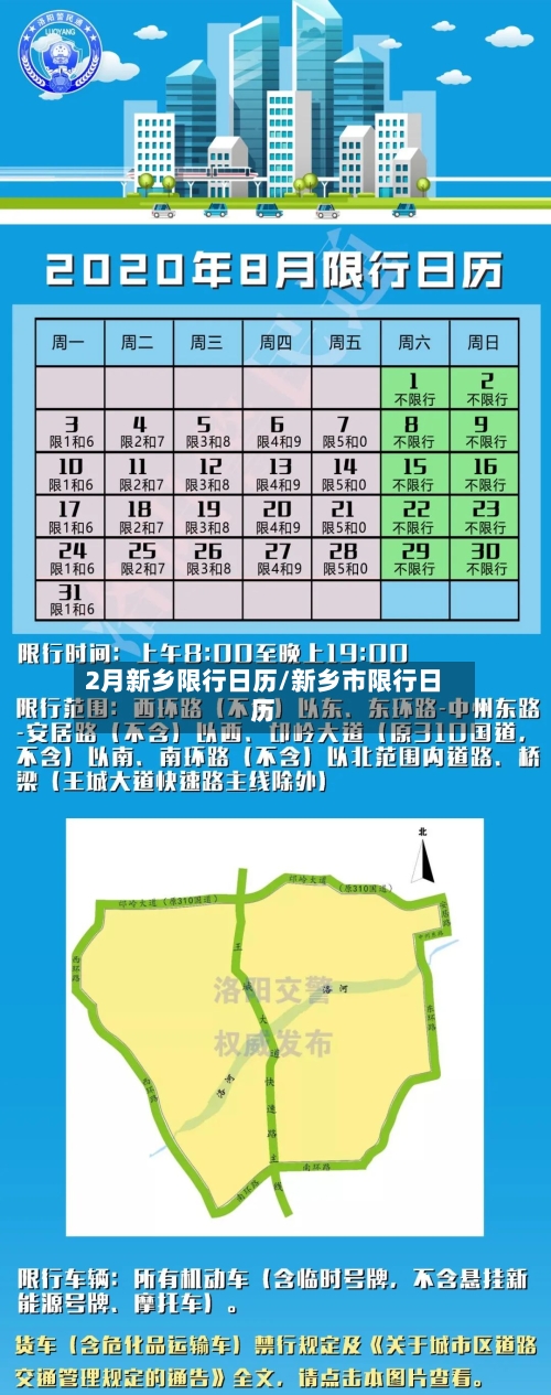 2月新乡限行日历/新乡市限行日历-第1张图片