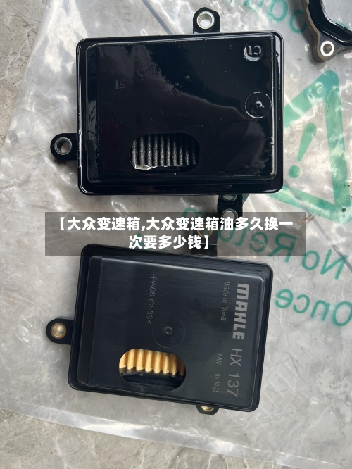【大众变速箱,大众变速箱油多久换一次要多少钱】-第1张图片