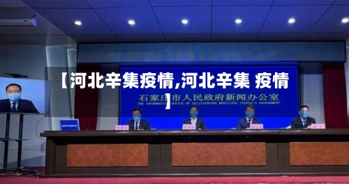【河北辛集疫情,河北辛集 疫情】-第1张图片