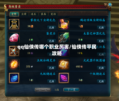 qq仙侠传哪个职业厉害/仙侠传平民攻略-第1张图片