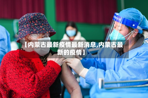 【内蒙古最新疫情最新消息,内蒙古最新的疫情】-第1张图片