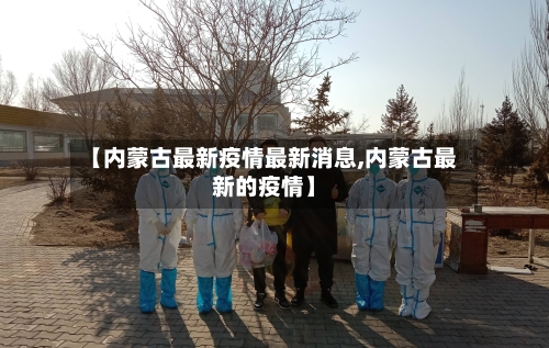 【内蒙古最新疫情最新消息,内蒙古最新的疫情】-第2张图片