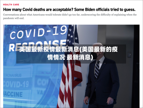 美国最新疫情最新消息(美国最新的疫情情况 最新消息)-第1张图片