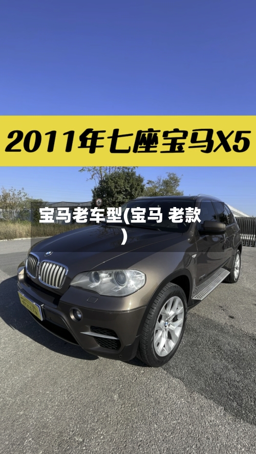 宝马老车型(宝马 老款)-第1张图片