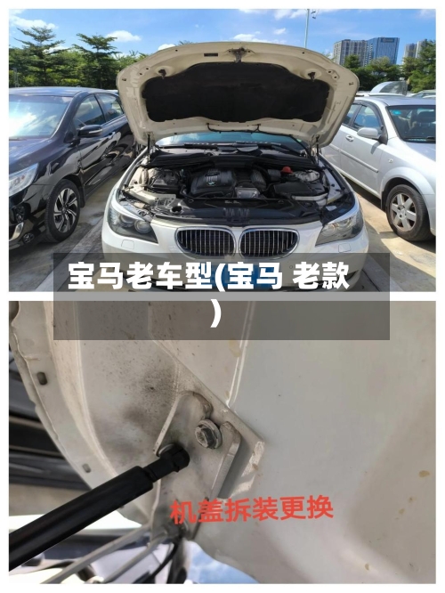 宝马老车型(宝马 老款)-第2张图片