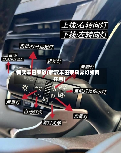 新款丰田荣放(新款丰田荣放雾灯如何开启)-第1张图片