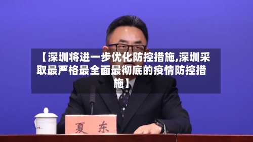 【深圳将进一步优化防控措施,深圳采取最严格最全面最彻底的疫情防控措施】-第1张图片