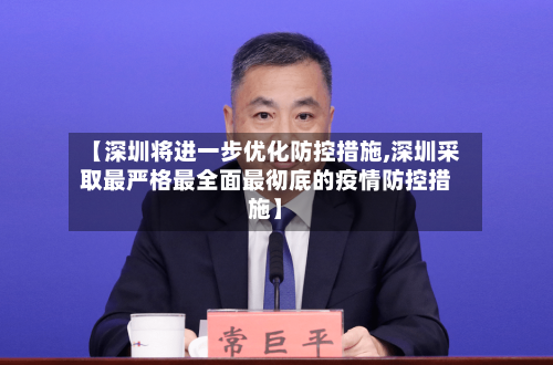 【深圳将进一步优化防控措施,深圳采取最严格最全面最彻底的疫情防控措施】-第2张图片