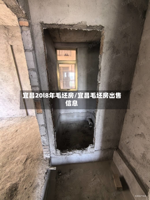 宜昌20l8年毛坯房/宜昌毛坯房出售信息-第1张图片