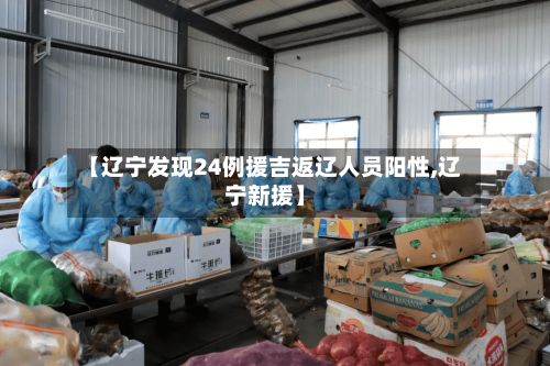 【辽宁发现24例援吉返辽人员阳性,辽宁新援】-第1张图片