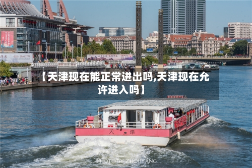 【天津现在能正常进出吗,天津现在允许进入吗】-第2张图片