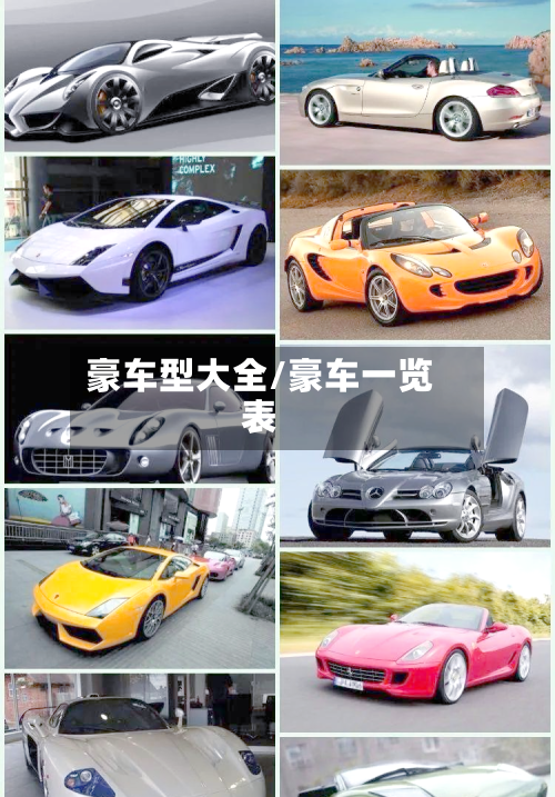 豪车型大全/豪车一览表-第2张图片