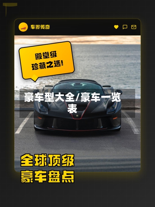 豪车型大全/豪车一览表-第1张图片