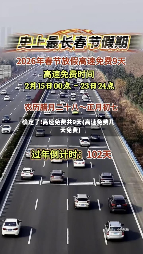 确定了!高速免费共9天(高速免费几天免费)-第1张图片