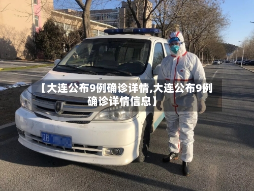 【大连公布9例确诊详情,大连公布9例确诊详情信息】-第2张图片