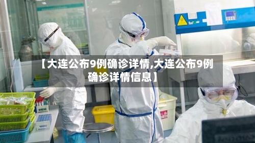 【大连公布9例确诊详情,大连公布9例确诊详情信息】-第1张图片