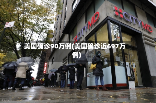 美国确诊90万例(美国确诊近697万例)-第2张图片