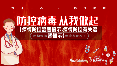 【疫情防控温馨提示,疫情防控有关温馨提示】-第3张图片