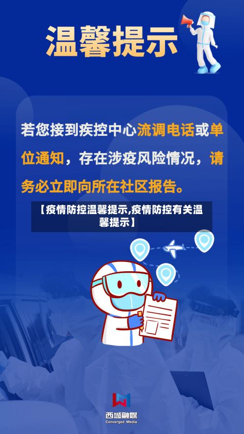 【疫情防控温馨提示,疫情防控有关温馨提示】-第2张图片