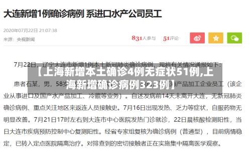 【上海新增本土确诊4例无症状51例,上海新增确诊病例323例】-第1张图片