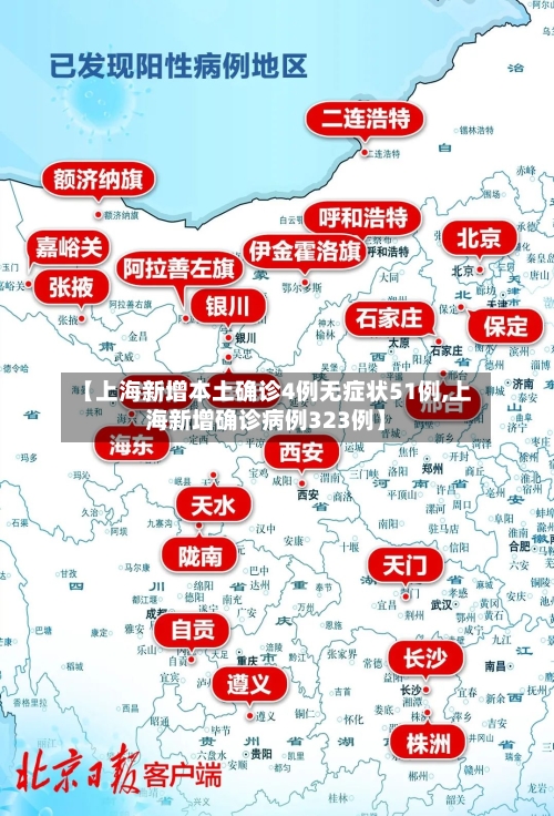 【上海新增本土确诊4例无症状51例,上海新增确诊病例323例】-第2张图片