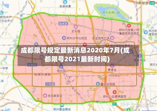 成都限号规定最新消息2020年7月(成都限号2021最新时间)-第2张图片