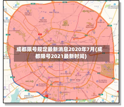 成都限号规定最新消息2020年7月(成都限号2021最新时间)-第3张图片
