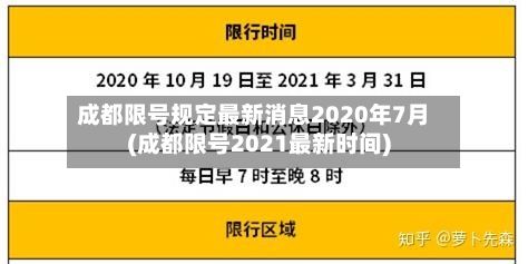 成都限号规定最新消息2020年7月(成都限号2021最新时间)-第1张图片